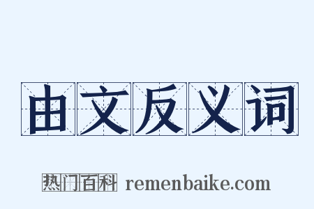 由文反义词是什么意思的图片